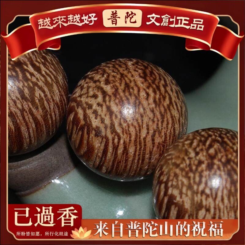 【普陀山】供应龙血椰子树手串.金丝竹木满鱼鳞纹佛珠念珠