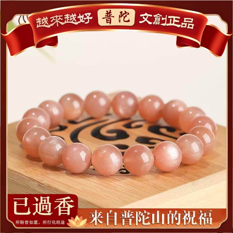 【普陀山】级橙月光金太阳石手串粉色招桃花好运女款级感手链串发