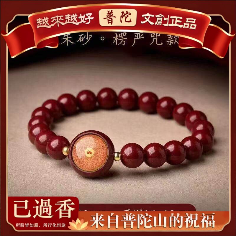 【普陀山】朱砂小圆满心咒手链楞严咒手串女本命年静心紫金砂饰品