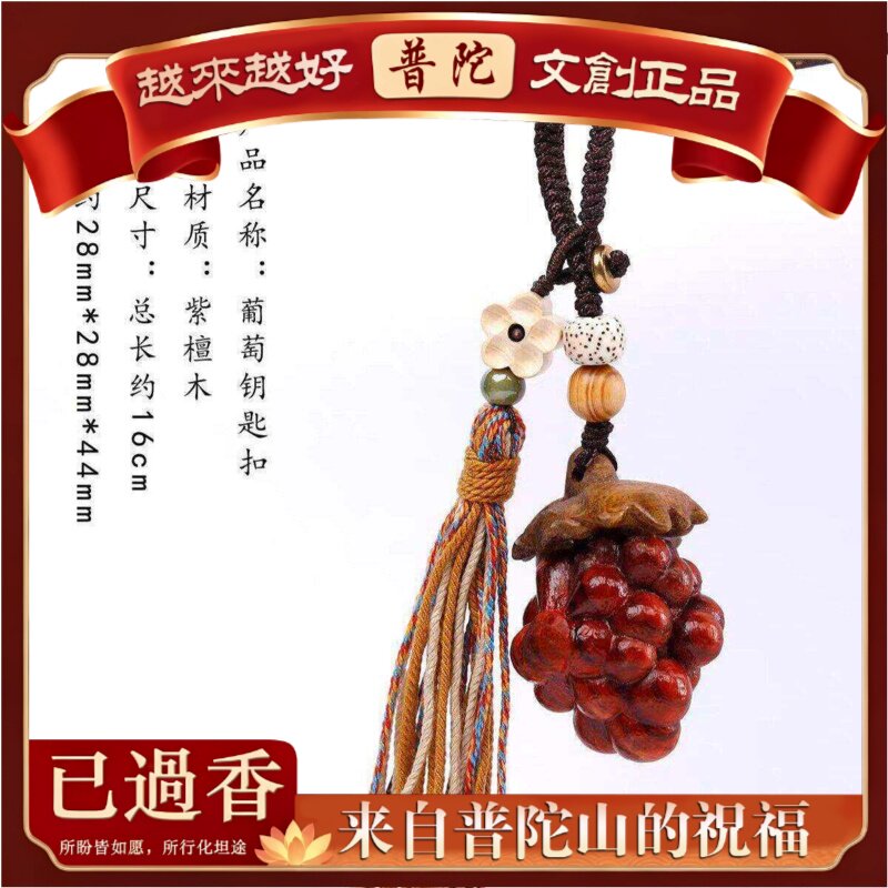 【普陀山】紫檀木水果钥匙扣挂件手工编织流苏车挂包饰荔枝葡萄草