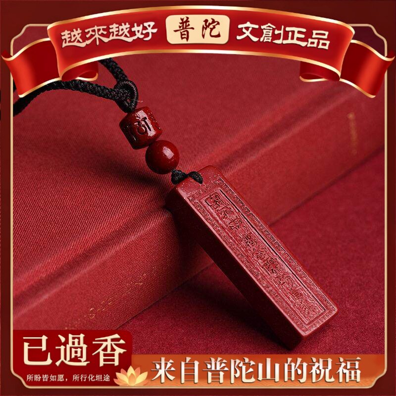 【普陀山】朱砂紫金砂道家九字真言吉祥物无事牌吊坠女本命年项链