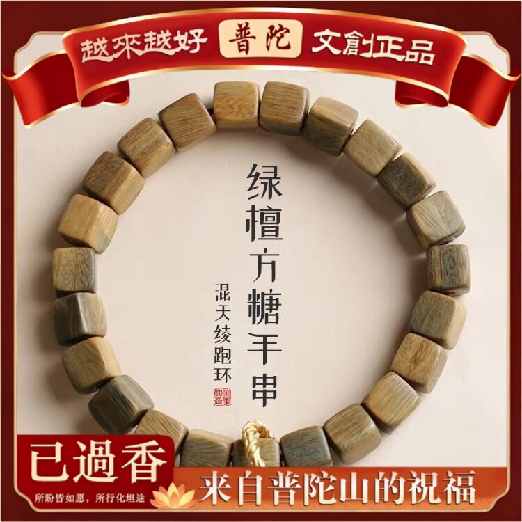 【普陀山】黑檀绿檀方块跑环款手串混天绫跑环情侣款手链拿货价
