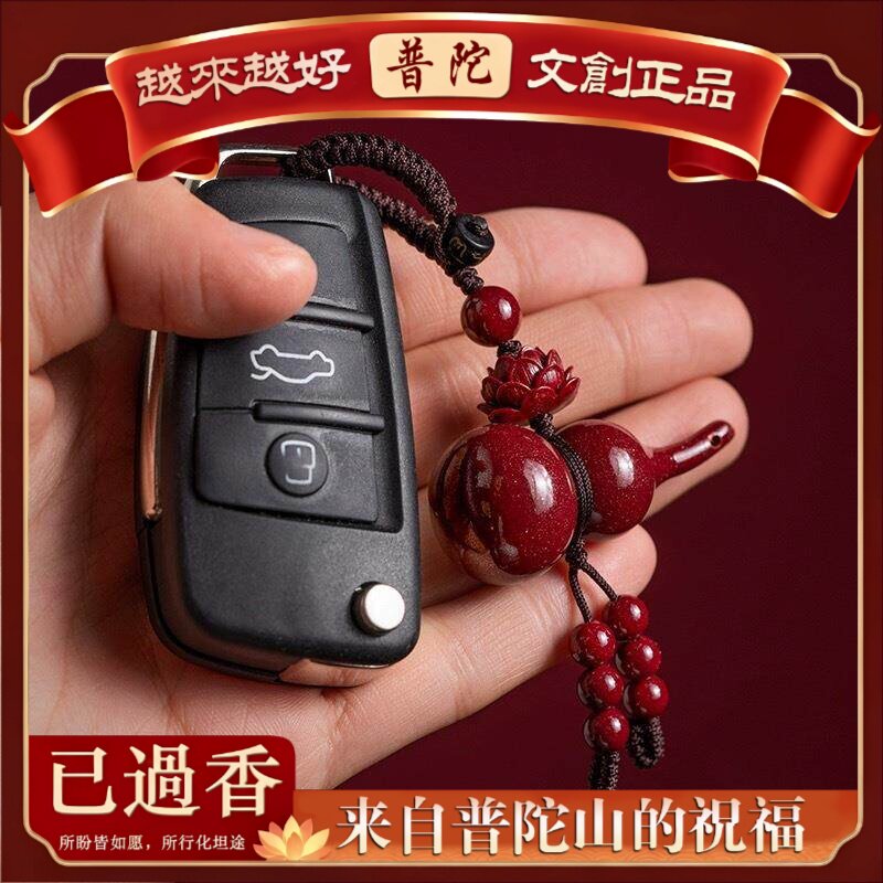 【普陀山】朱砂葫芦吊坠钥匙扣歪脖葫芦莲花钥匙扣吊坠挂件本命年