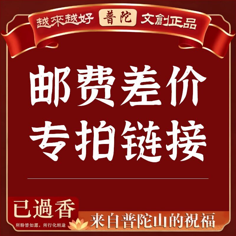 【普陀山】邮费差价链接邮费差价链接邮费差价链接邮费差价链接邮