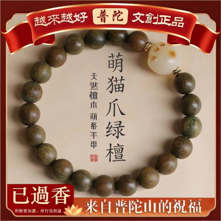 【普陀山】天然绿檀香木手串炭烧猫爪菩提子手链男女绕指柔文玩