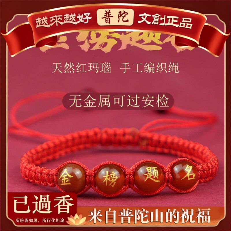 【普陀山】金榜题名逢考必过烫金字红玛瑙手链中考高考红绳饰品礼