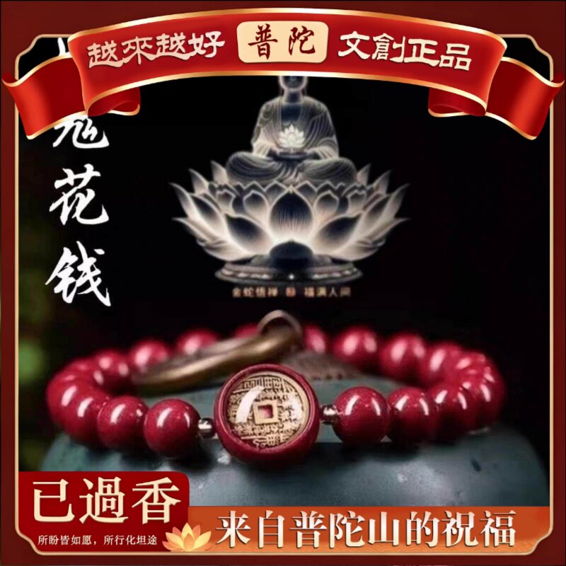 【普陀山】朱砂山鬼花钱手链女手串道家饰品圆珠圈红手链紫金砂文
