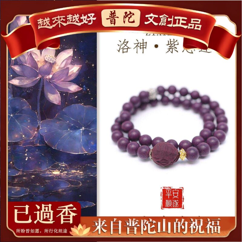 【普陀山】紫气洛神天然合香珠手串手链文玩女佛珠手串原创设计新
