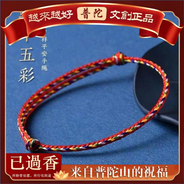 【普陀山】端午节五彩绳手链手工编织儿童情侣男女五色线彩绳可调