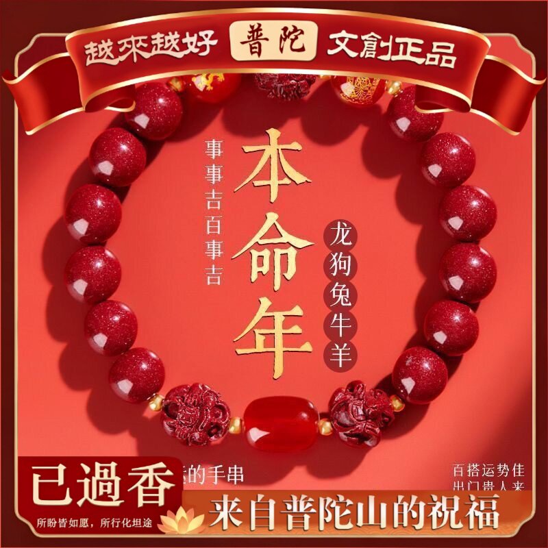 【普陀山】朱砂手串紫金砂属龙本命年手链女护身符三合六合生肖手