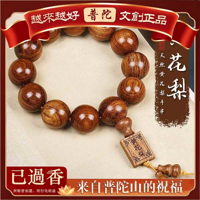 【普陀山】价正宗大叶黄花梨佛珠手串红木手链时尚流行男女手串文