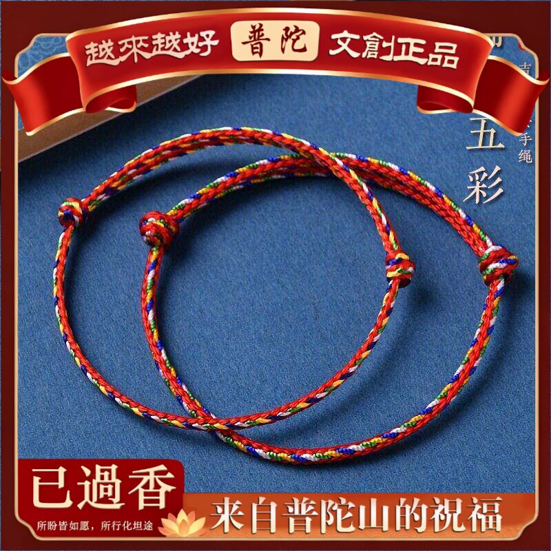 【普陀山】端午节五彩绳简约手链情侣手工编织五彩绳儿童端午五彩