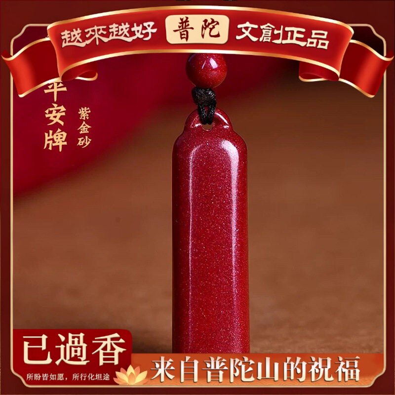【普陀山】原矿朱砂上上签吊坠子含量紫金帝王红砂本命年项链吊坠