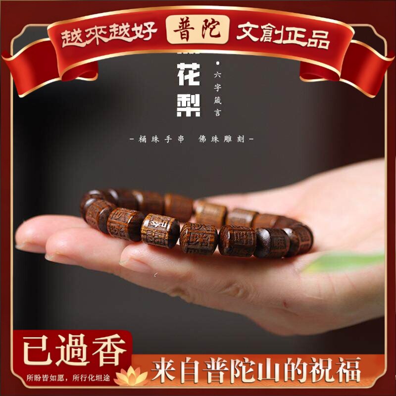 【普陀山】天然黑花梨木雕刻六字真言手串箴言个性手链男女佛珠文