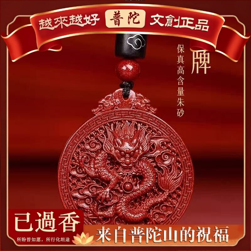 【普陀山】原矿朱砂龙牌吊坠子紫金砂帝王红砂本命年护身符吊坠项