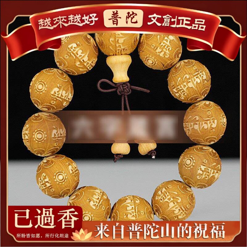 【普陀山】柏木雕刻手串.*颗手串无蜡男女手链木质文玩念珠