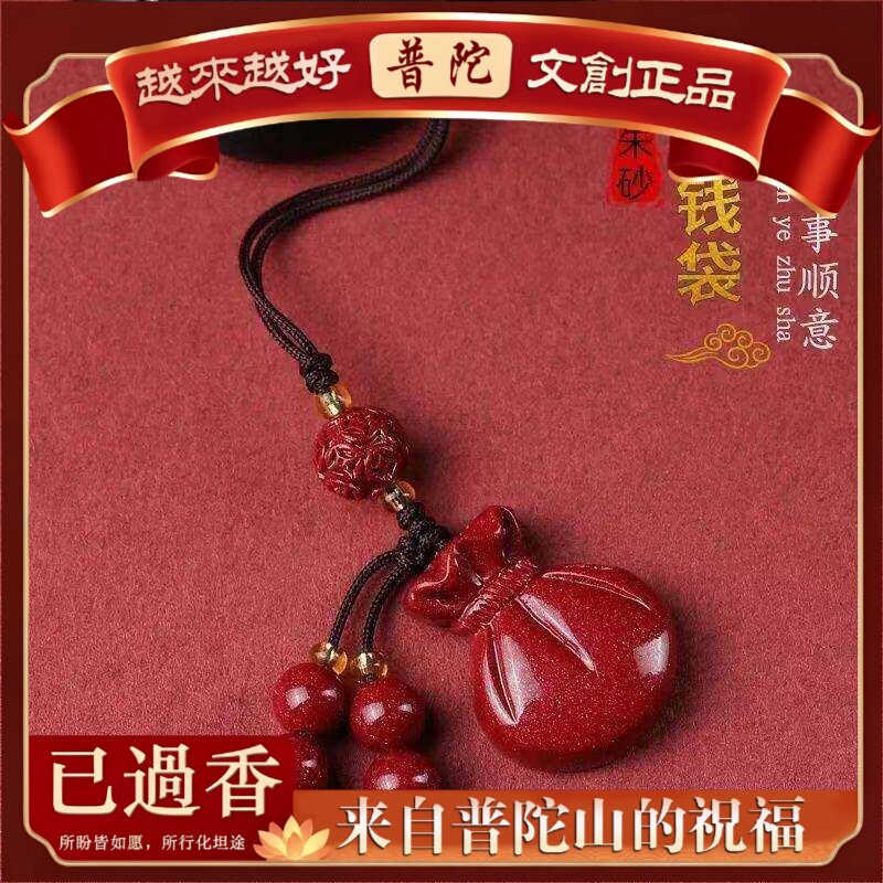 【普陀山】朱砂切面钱袋手机链紫砂本命年钥匙扣包包挂件摆地摊货