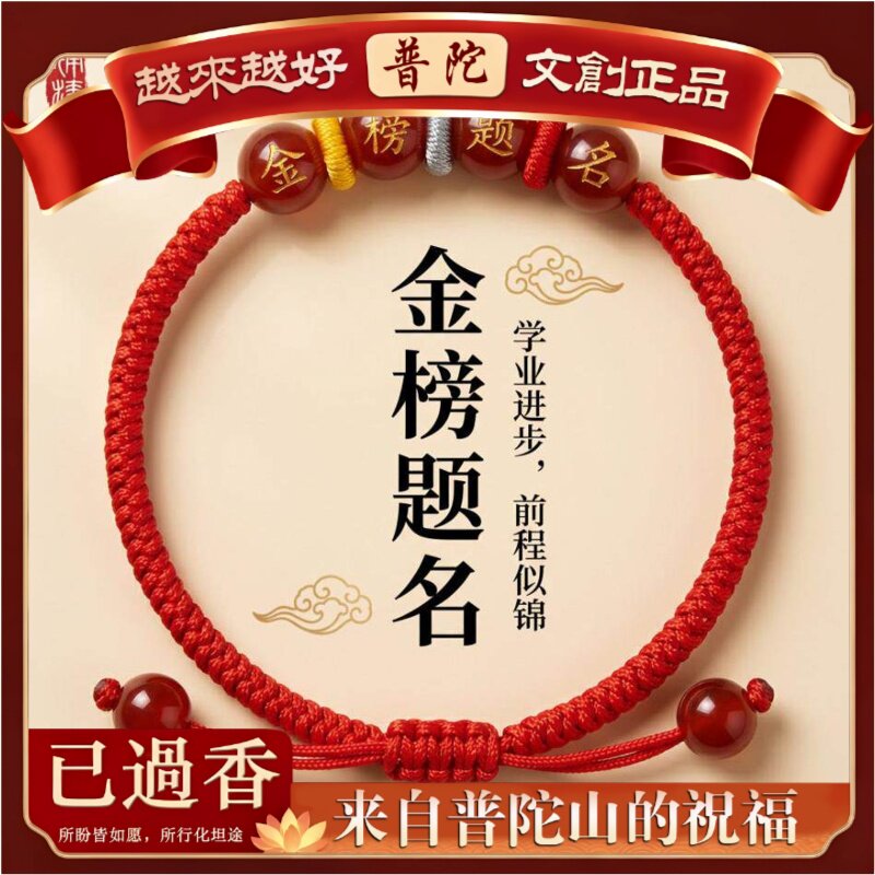 【普陀山】金榜题名逢考必过玛瑙红绳手链手工编织送学生朋友时尚