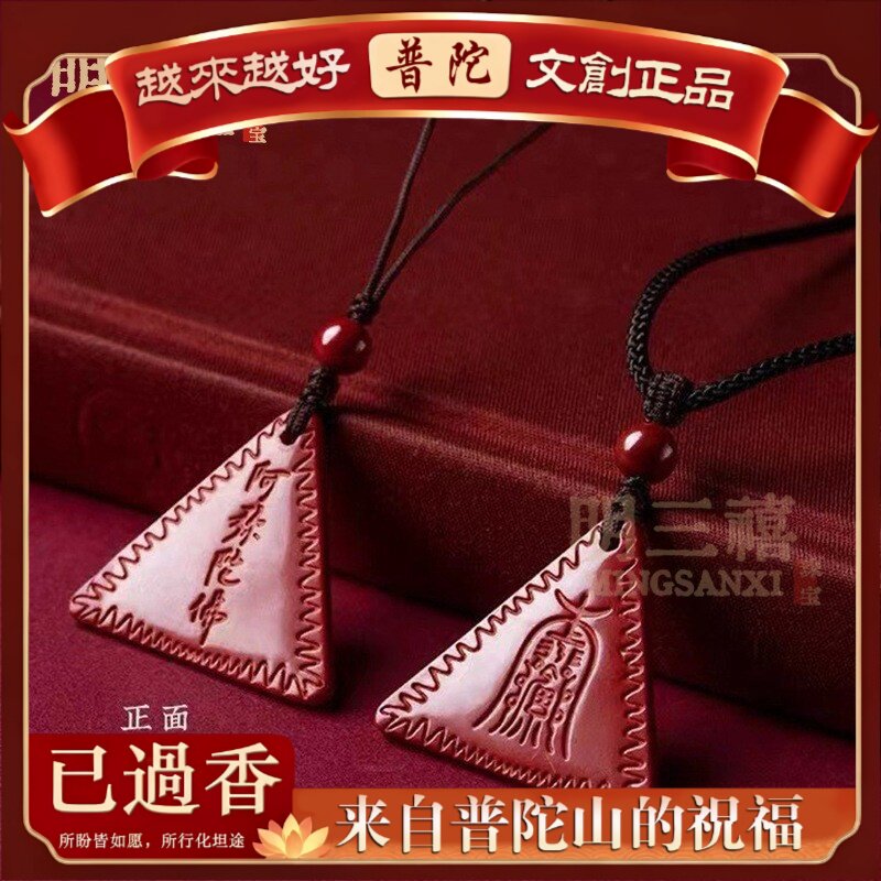 【普陀山】阿弥陀佛朱砂牌三角吊坠饰品本命男女手机坠护身平安护