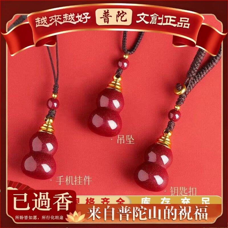 【普陀山】朱砂葫芦吊坠子钥匙扣手机挂男女款本命年紫金砂葫芦项