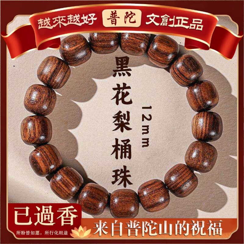 【普陀山】黑花梨手串老型珠文玩手串花梨木药片珠名贵饰品檀木珠