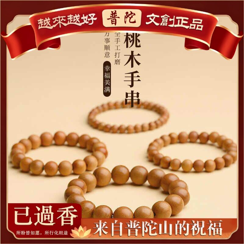 【普陀山】新中式天然桃木手串女款念珠佛朱砂本命年静心男手链木