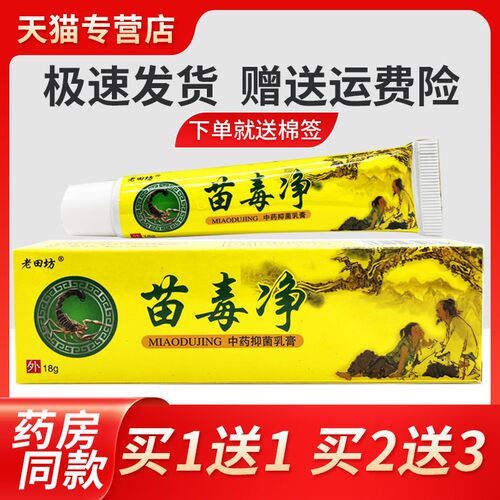 【3支13元】正品老田坊苗毒净抑菌乳膏皮肤外用止痒软膏草本乳膏