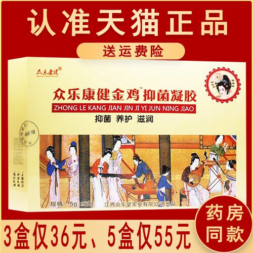 3盒36元官方正品众乐康健原名金鸡妇科凝胶抑菌苦参凝胶非旗舰店