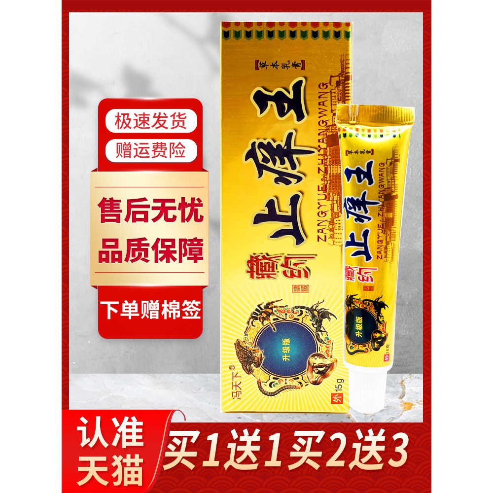 【正品买1送1】冯天下藏约止痒王草本乳膏15g/支皮肤外用抑菌软膏图片