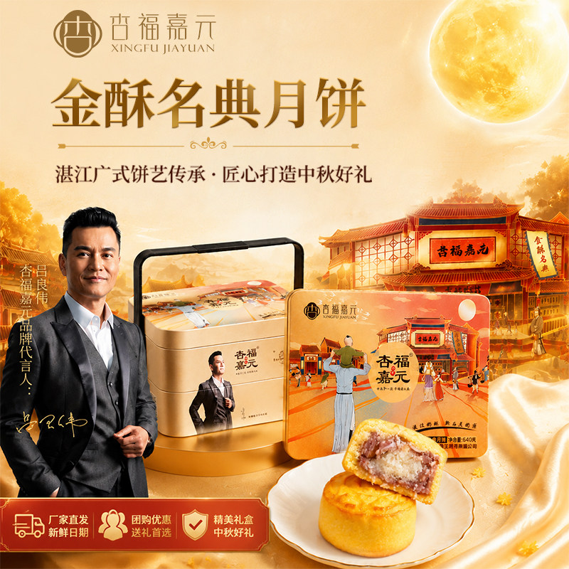 杏福嘉元广式月饼下午茶中秋双层金酥中式糕点软皮12个装高档礼盒