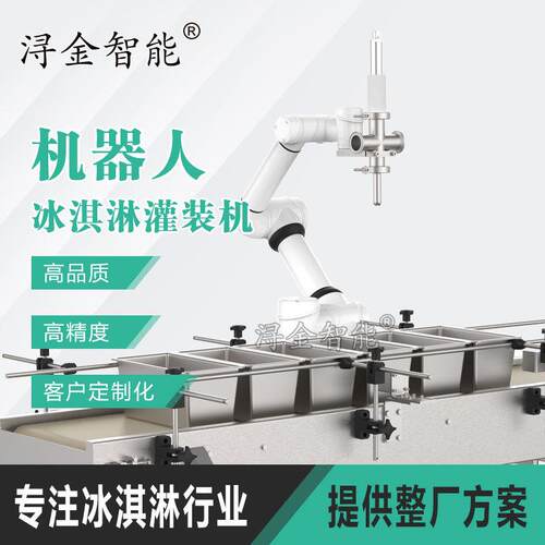 机器人冰淇淋智能灌装机大容量桶装冰激凌生产线设备