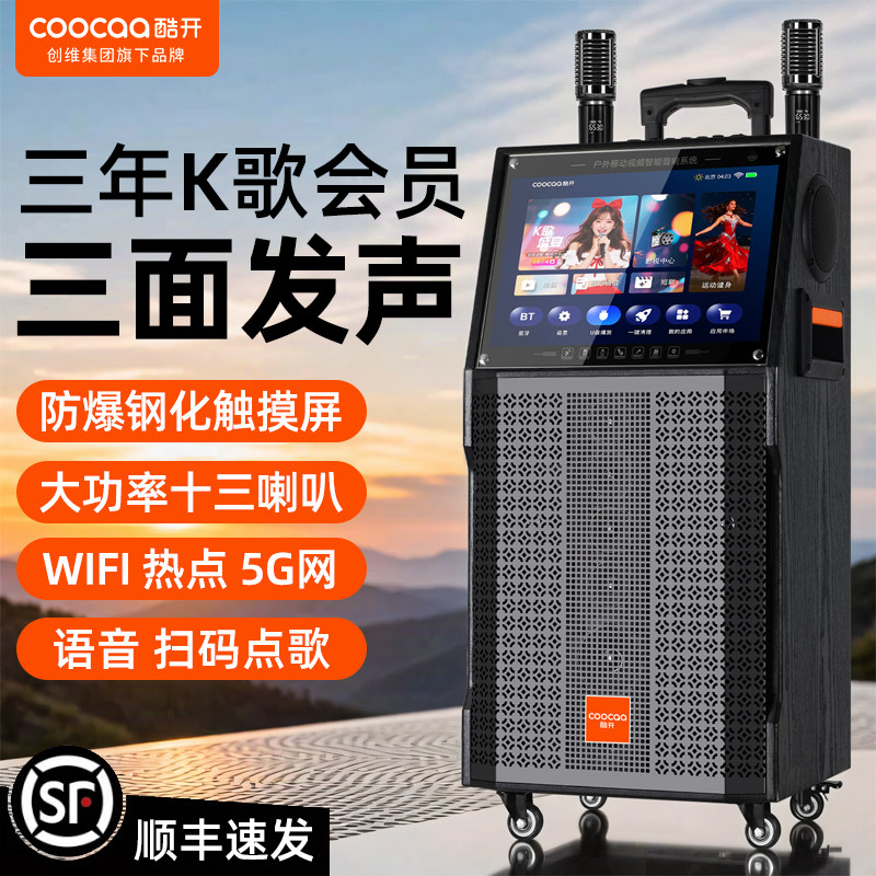 创维酷开户外K歌音响广场舞音箱带显示屏家用卡拉OK唱点歌一体机