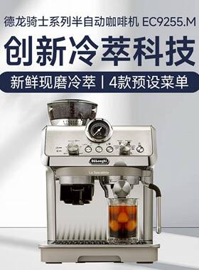 德龙（Delonghi）EC9255银骑士升级冷萃版研磨一体半自动咖啡机