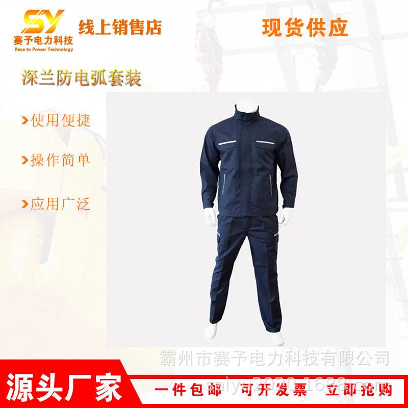 12Cal深兰防电弧套装防触电阻燃服带电作业耐压防护服