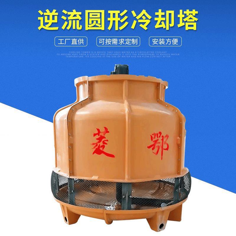 玻璃钢冷却塔 20T圆型逆流循环工业冷却机厂家定制加工凉水塔现货