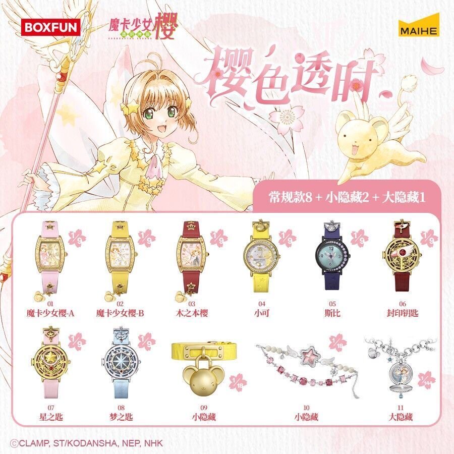 麦和魔卡少女樱樱色透时腕表盲盒