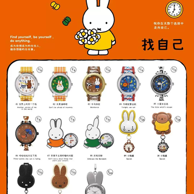 麦和Miffy米菲兔手表找自己系列