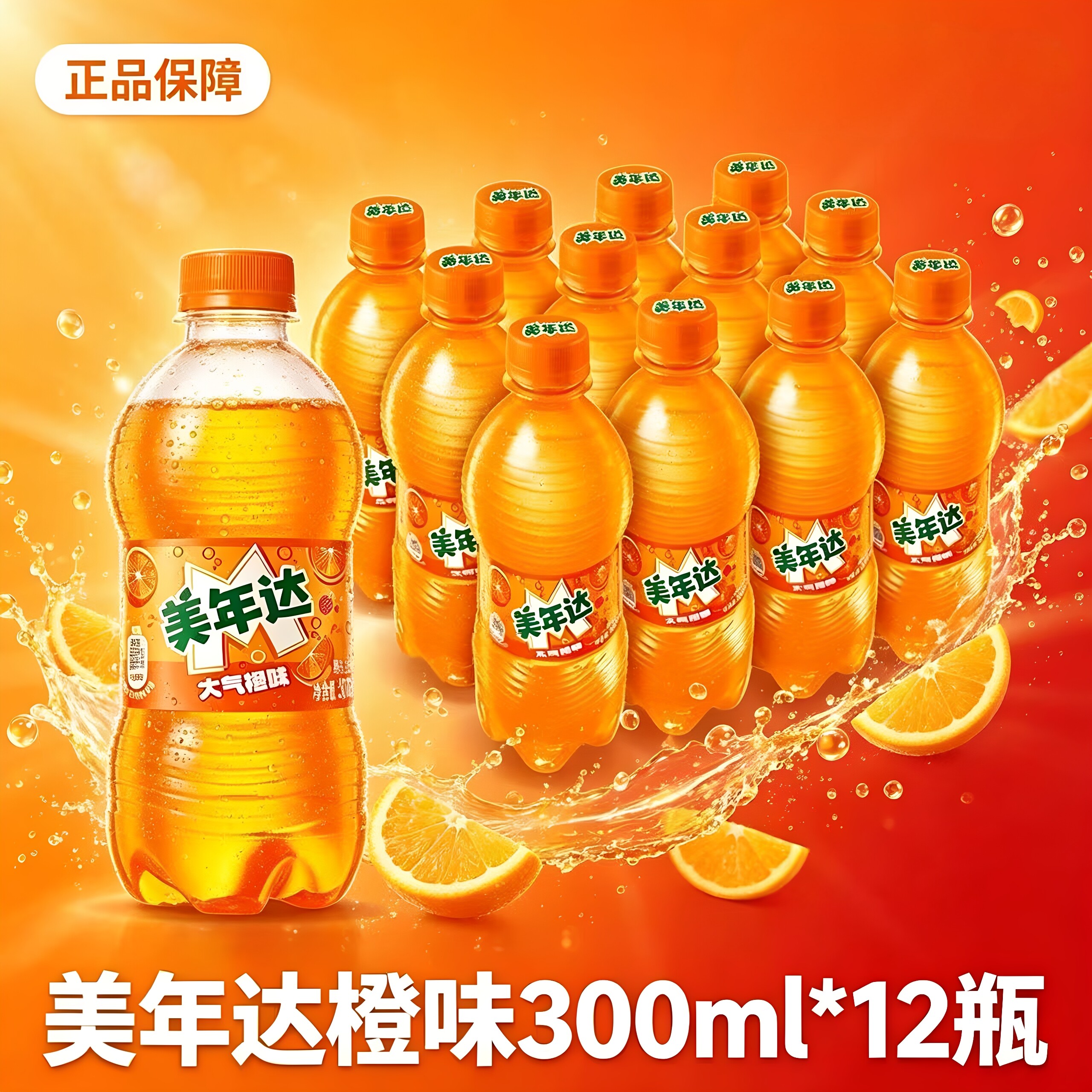 美年达橙味汽水300ml*12瓶装便携碳酸饮料气泡水清爽夏日饮品整箱