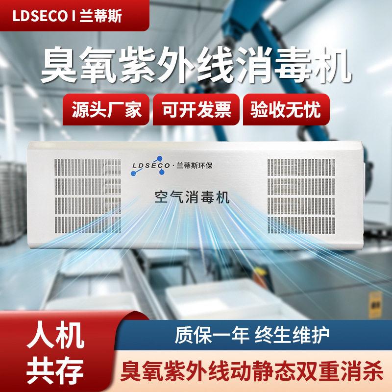 兰蒂斯食品厂学校臭氧消毒机人机共存紫外线消毒机车间臭氧发生器