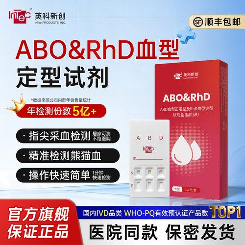 英科新创ABO/RhD血型快速测试卡