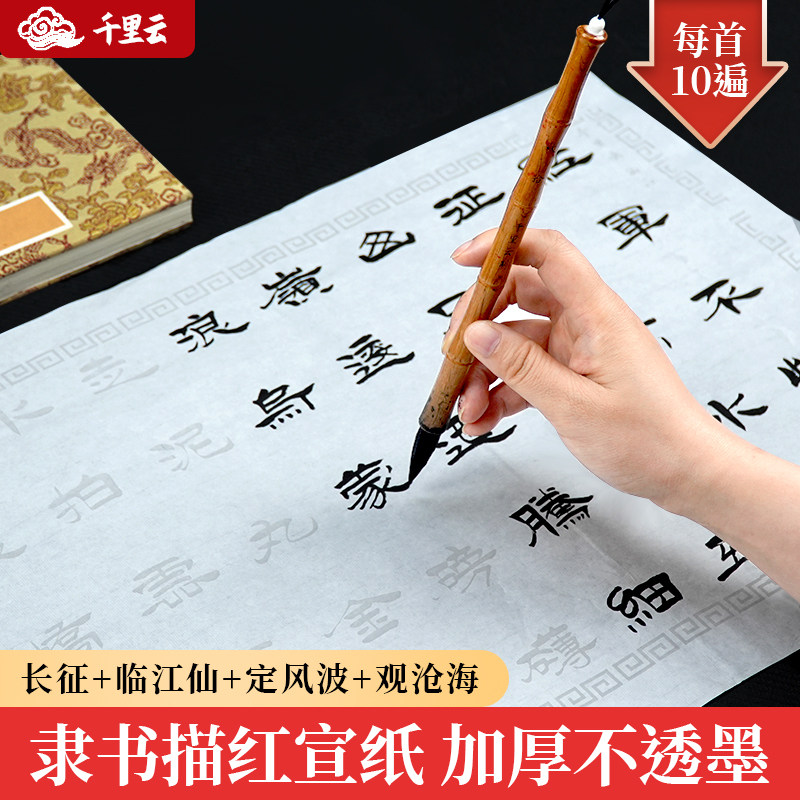 隶书毛笔字帖描红宣纸长征临江仙
