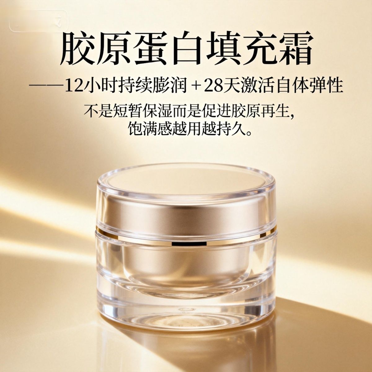 靓彩漾高端定制再生胶原填充面霜