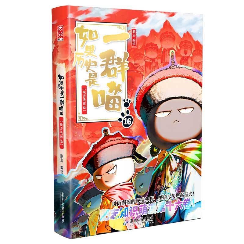 如果历史是一群喵16 晚清残晖篇 第16册 肥志著 讲述鸦片战争太平天国戊戌变法等重大事件 科普动漫历史漫画书