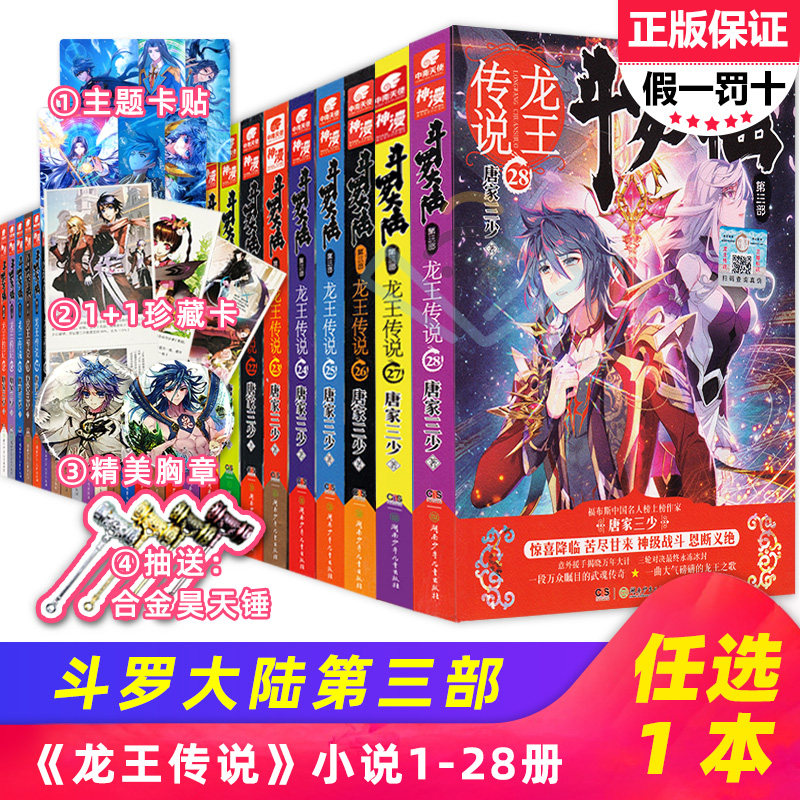 【自选单本链接】需要几本拍几本 斗罗大陆3第三部龙王传说1-28共28册套装唐家三少古代言情玄幻奇幻小说校园古风武侠魔幻小说使用感如何?