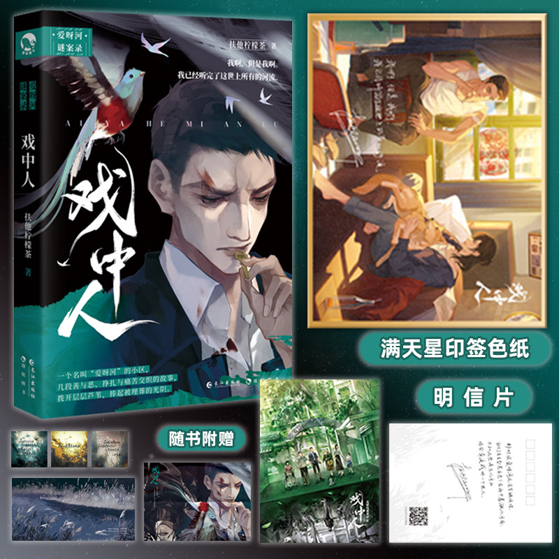 【海量赠品】正版包邮 戏中人 爱呀河谜案录第二辑 扶他柠檬茶著 爱呀