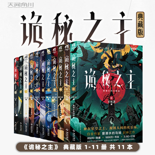 【可自选】正版诡秘之主1-11全套典藏版小丑无面人旅行家爱潜水的乌贼宿命之环克苏鲁 起点千盟级作品 天闻角川小说实体书