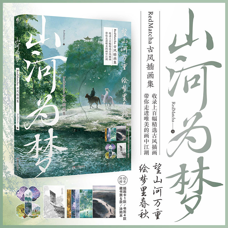 预售 【随书赠插画书卡x1+ 精美书签 x4+藏书票x5+涂鸦本x1】山河为梦 : RedMatcha古风插画集 唯美的画中江湖 角川属于什么档次？