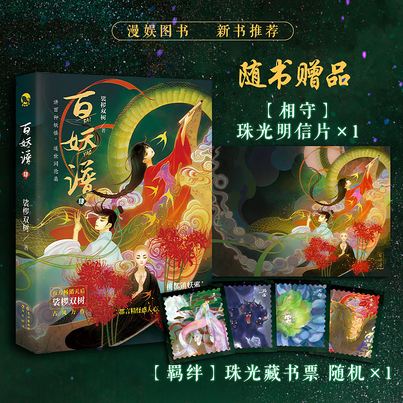 【海量赠品】正版包邮 百妖谱4 裟椤双树 b站奇幻百妖谱动漫原著系列