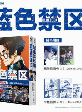 【现货】蓝色禁区漫画 15-16册 中文简体 金城宗幸 原作野村优介蓝色监狱漫画动漫书蓝锁周边bluelock动画凪外传天闻角川