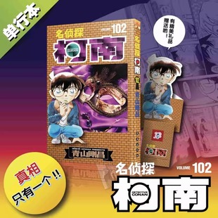 100 侦探漫画9091929394959697 正版 社日本小学馆授权中文版 102卷赠首刷书签青山刚昌著长春出版 101 名侦探柯南 可自选